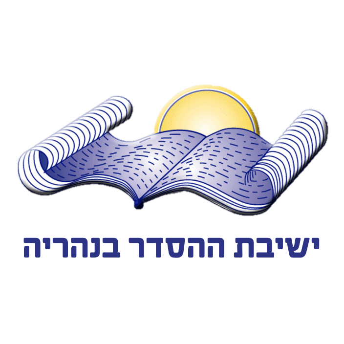 ישיבת ההסדר בנהריה
