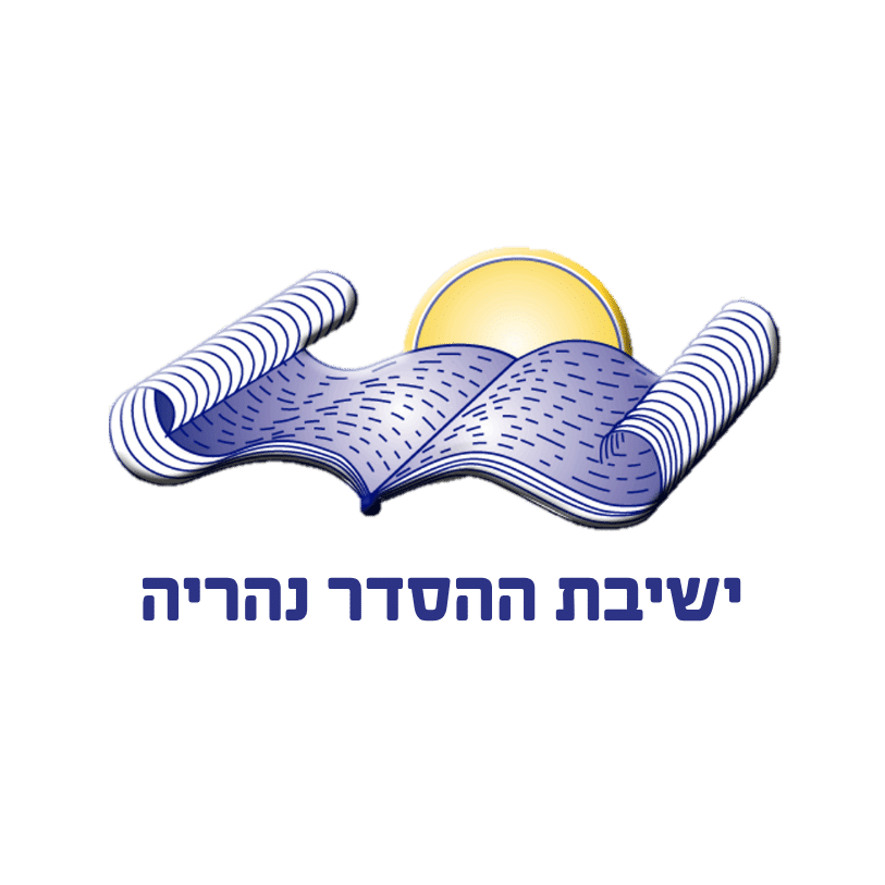 ישיבת ההסדר נהריה