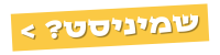 שמיניסט?